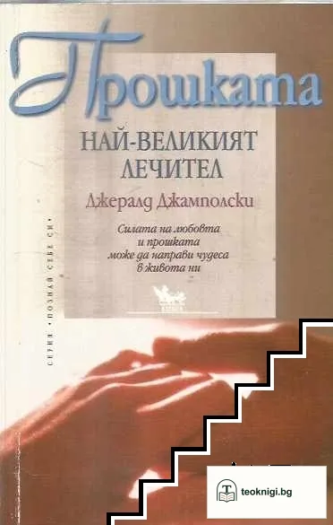 Прошката - най-великият лечител — корица
