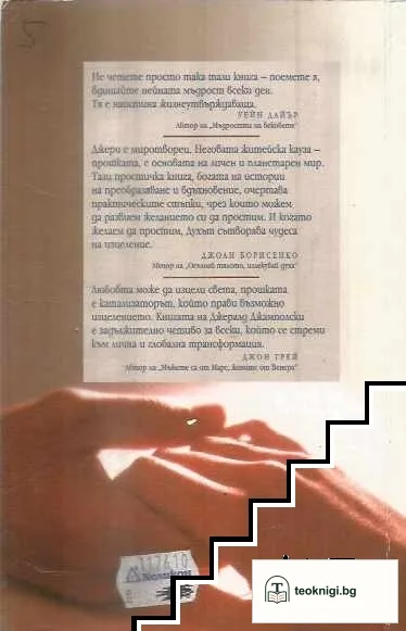 Прошката - най-великият лечител — снимка 2