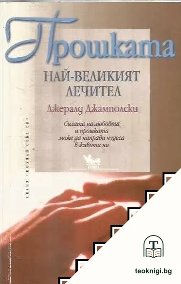Прошката - най-великият лечител — корица