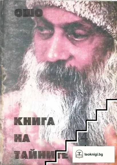 Книга на тайните. Том 4 — корица