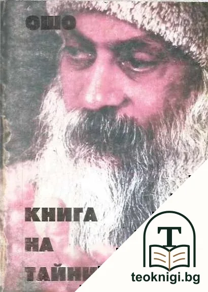 Книга на тайните. Том 4 — корица