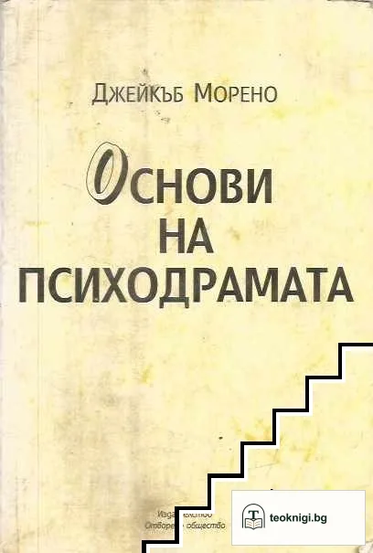 Основи на психодрамата — корица