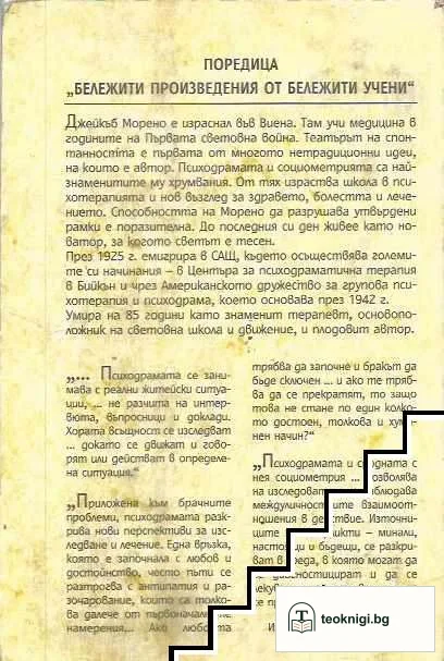 Основи на психодрамата — снимка 2