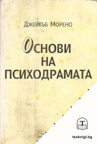 Основи на психодрамата — корица