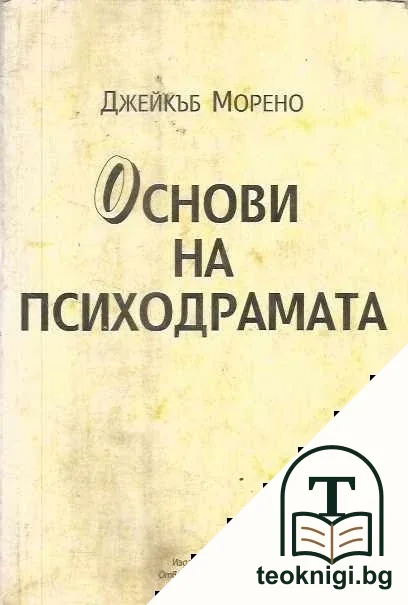 Основи на психодрамата — корица