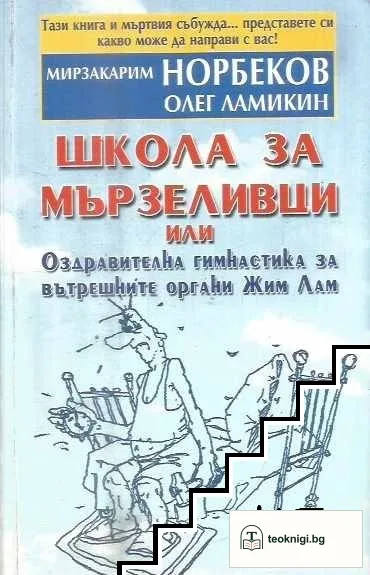 Школа за мързеливци. Част 1 — корица
