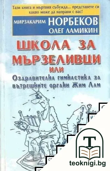Школа за мързеливци. Част 1 — корица