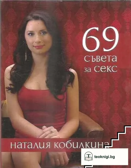 69 съвета за секс — корица