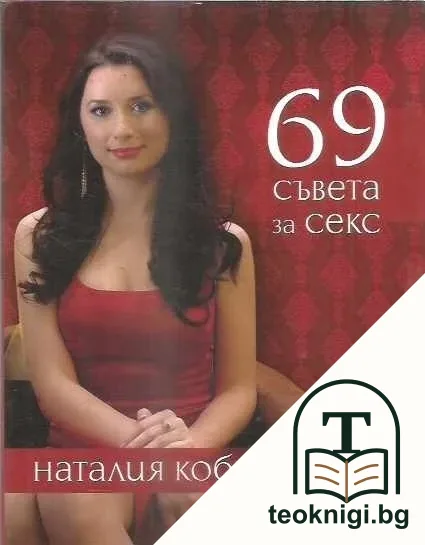 69 съвета за секс — корица