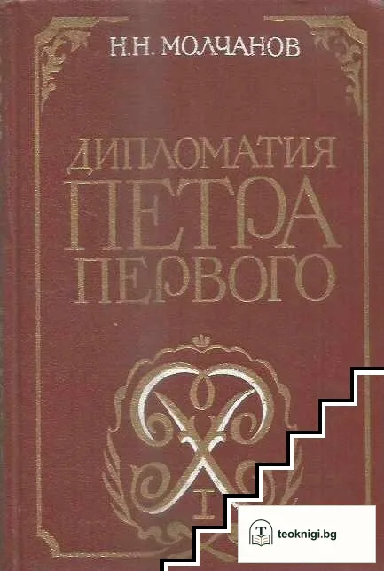 Дипломатия Петра Первого — корица