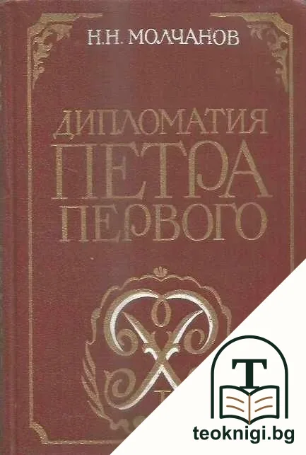 Дипломатия Петра Первого — корица