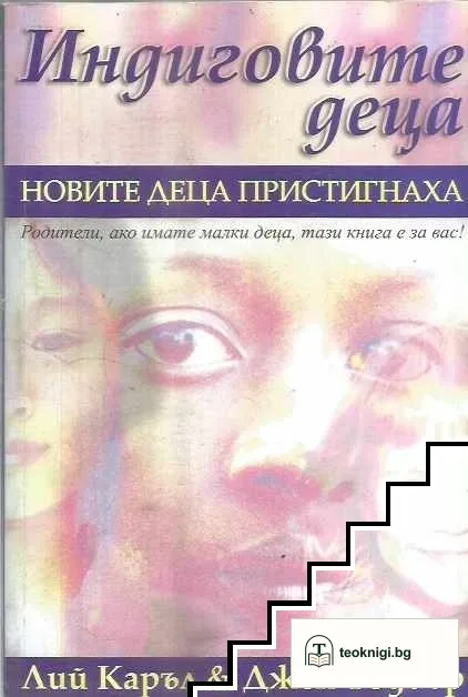 Индиговите деца — корица