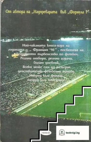 Франция '98 — снимка 2