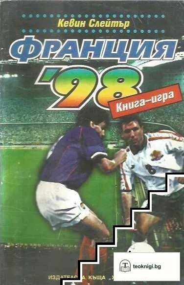 Франция '98 — корица