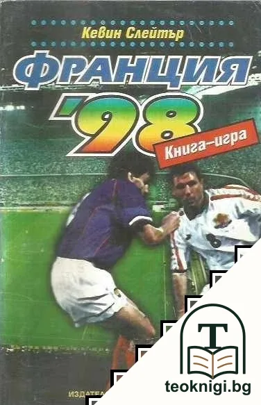 Франция '98 — корица