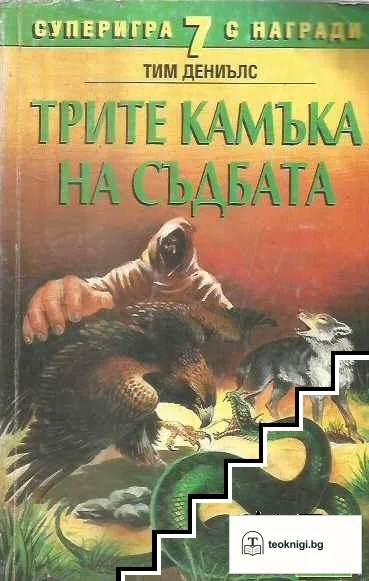 Трите камъка на съдбата — корица