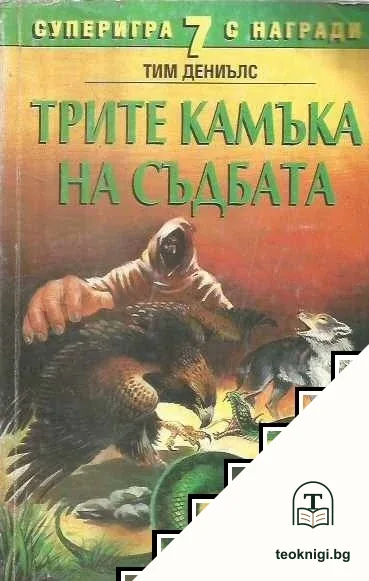 Трите камъка на съдбата — корица