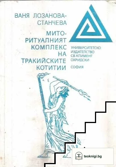 Мито-ритуалният комплекс на тракийските Котитии — корица