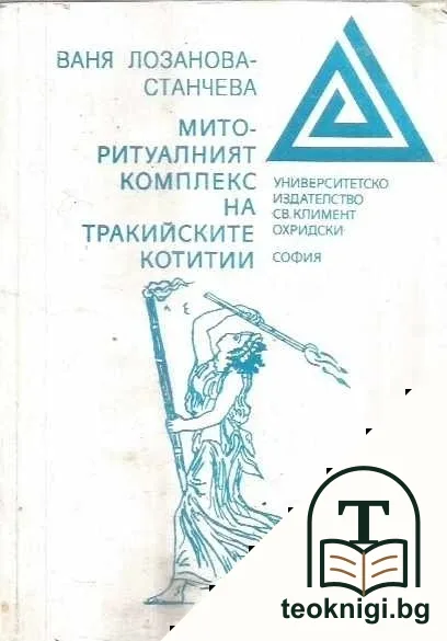 Мито-ритуалният комплекс на тракийските Котитии — корица