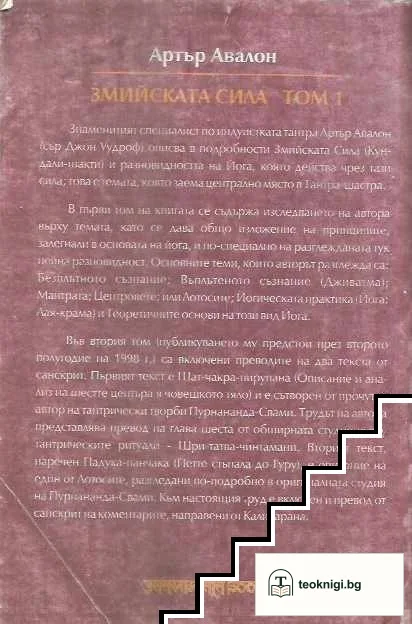 Змийската сила. Том 1: Кундалини - шакти — снимка 2