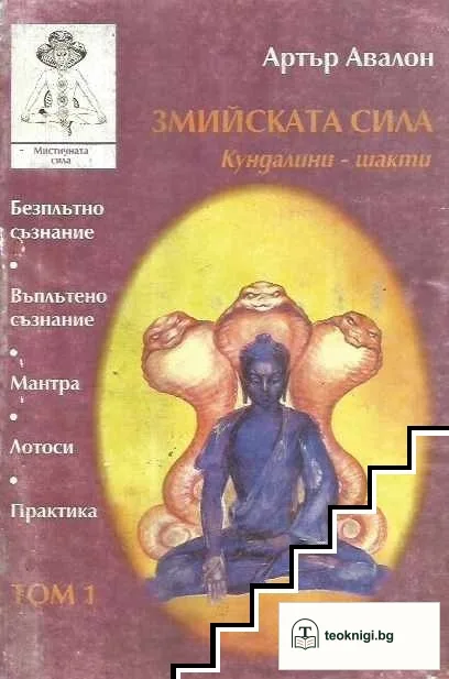 Змийската сила. Том 1: Кундалини - шакти — корица