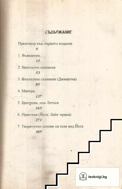 Змийската сила. Том 1: Кундалини - шакти — снимка 3