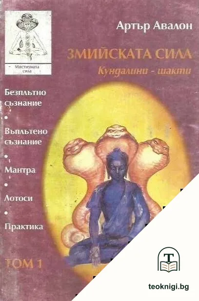 Змийската сила. Том 1: Кундалини - шакти — корица
