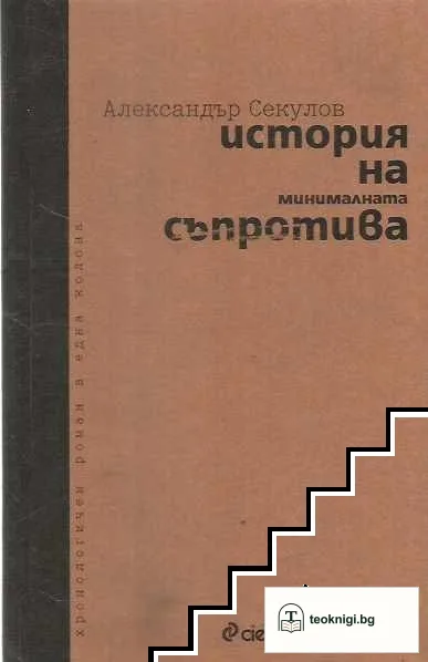 История на минималната съпротива — корица