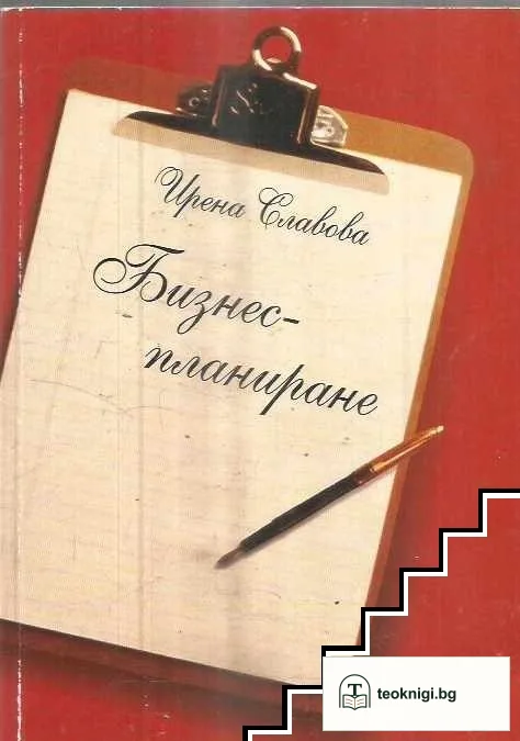 Бизнес-планиране — корица