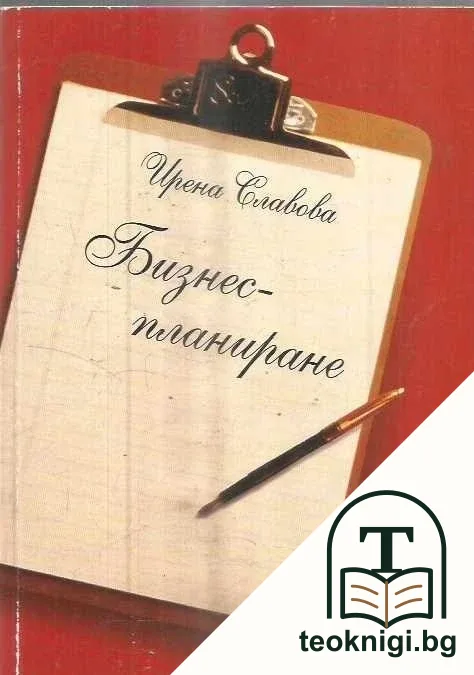 Бизнес-планиране — корица