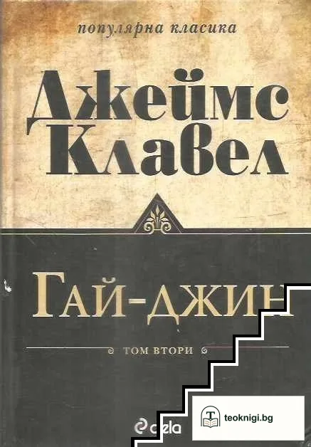 Гай-джин. Том 2 — корица