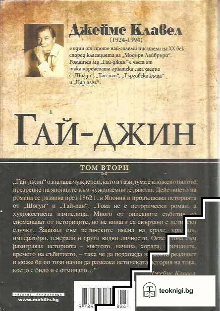 Гай-джин. Том 2 — снимка 2
