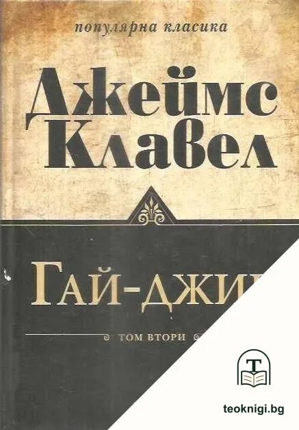 Гай-джин. Том 2 — корица