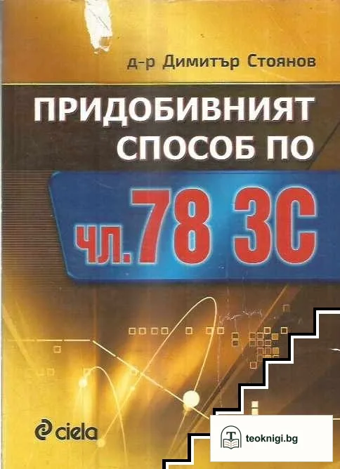 Придобивният способ по чл.78 ЗС — корица