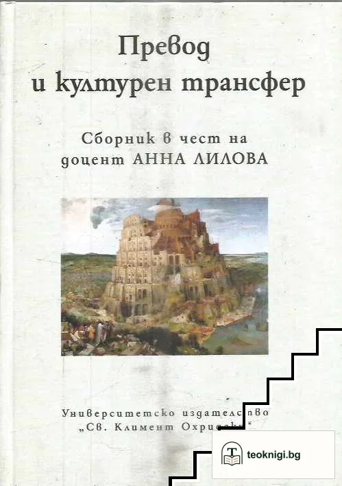 Превод и културен трансфер — корица