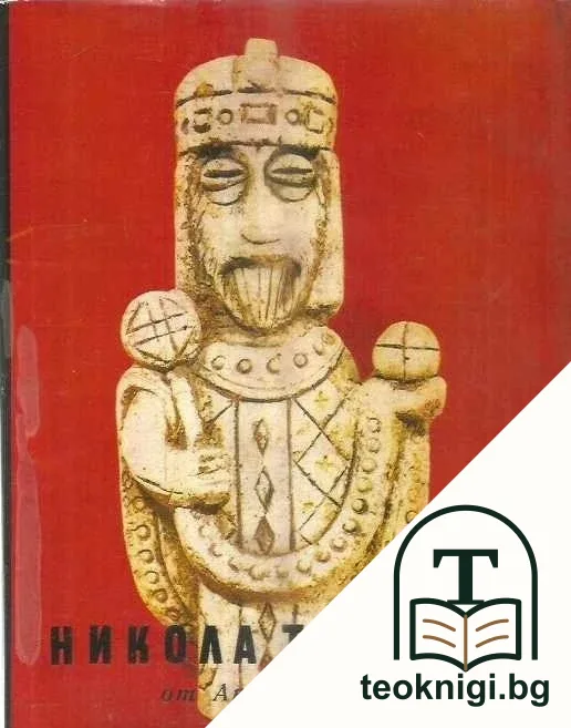 Никола Тузсузов — корица