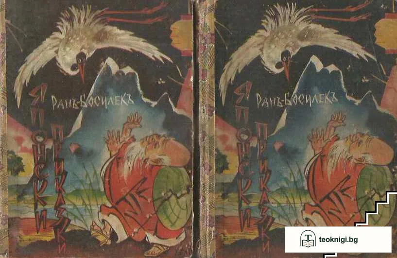 Японски приказки. Книга 1-2 — корица