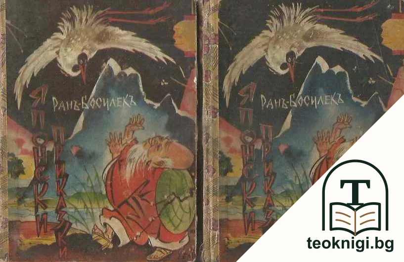 Японски приказки. Книга 1-2 — корица