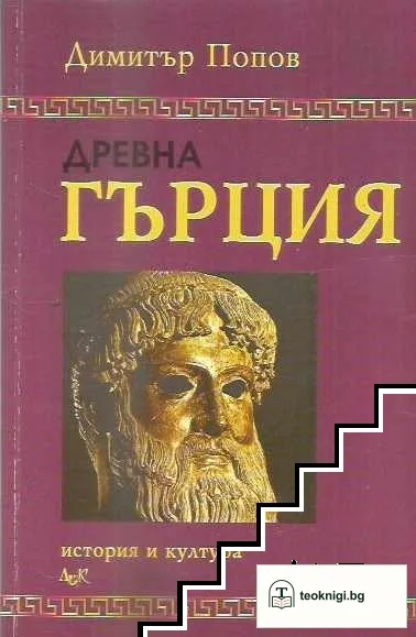 Древна Гърция — корица
