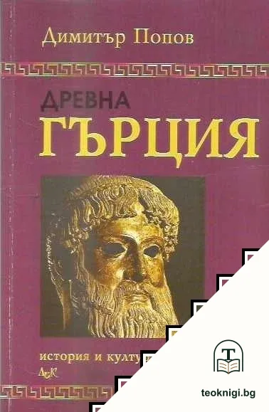 Древна Гърция — корица