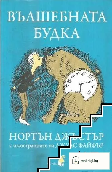 Вълшебната будка — корица