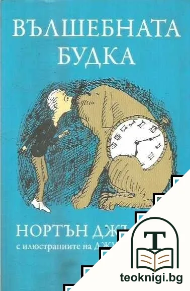 Вълшебната будка — корица