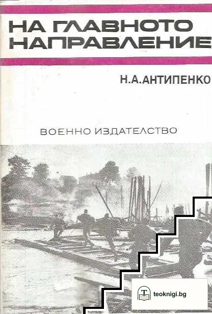На главното направление — корица
