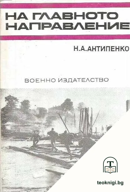 На главното направление — корица