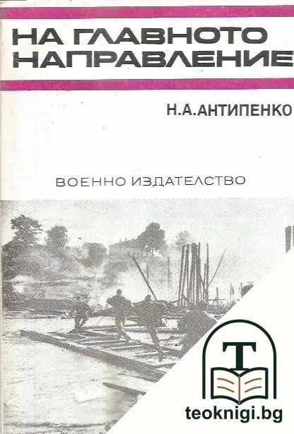 На главното направление — корица