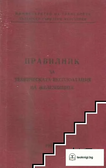 Правилник за техническата експлоатация на железниците — корица