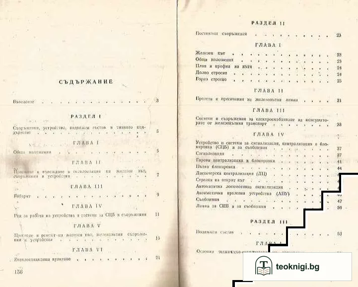 Правилник за техническата експлоатация на железниците — снимка 2