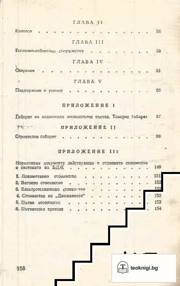 Правилник за техническата експлоатация на железниците — снимка 3