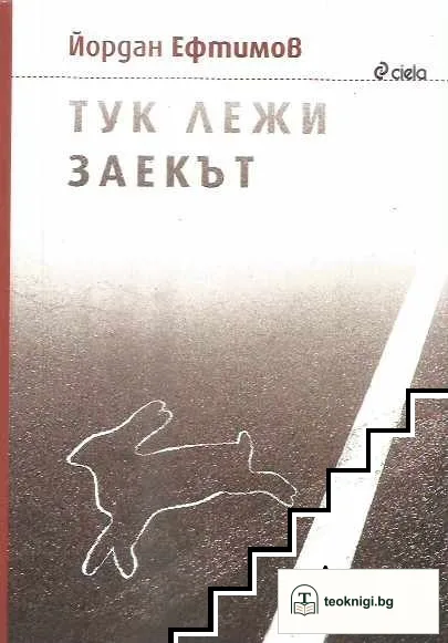Тук лежи заекът — корица