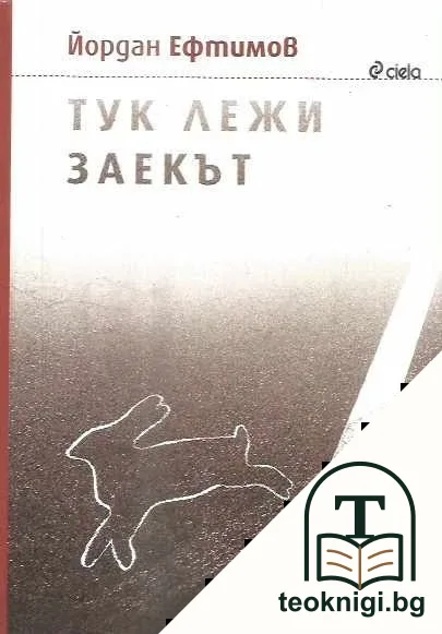 Тук лежи заекът — корица